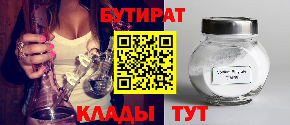 БУТИРАТ 1.4BDO  БУТИРАТ  Ярцево  Вход с VPN 