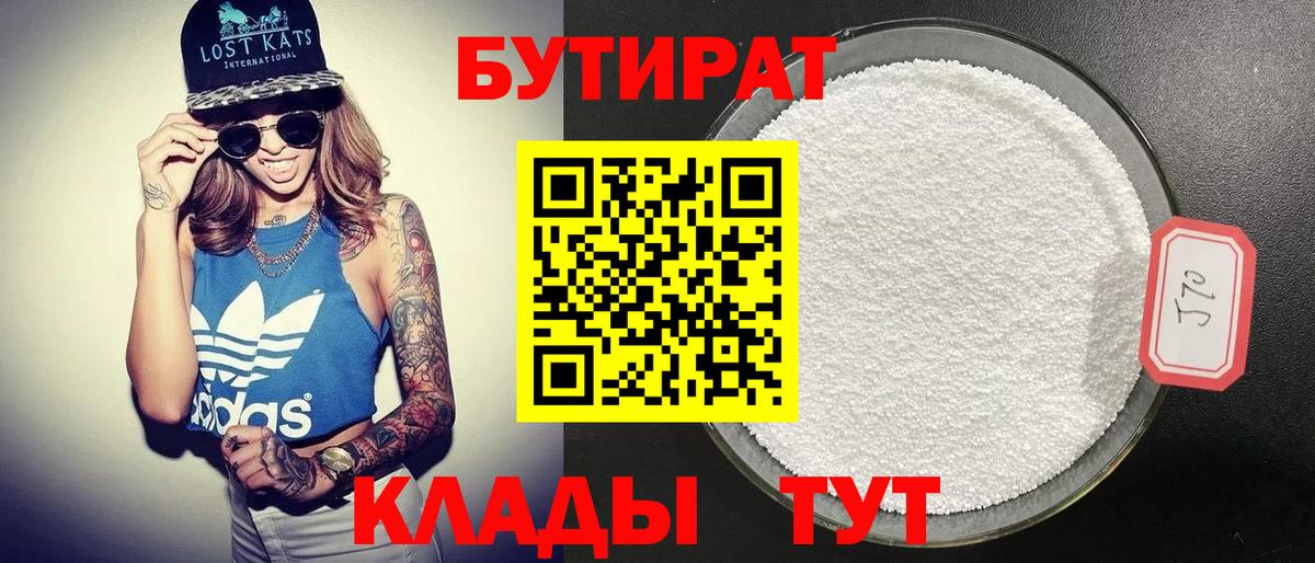 БУТИРАТ 99% Ярцево