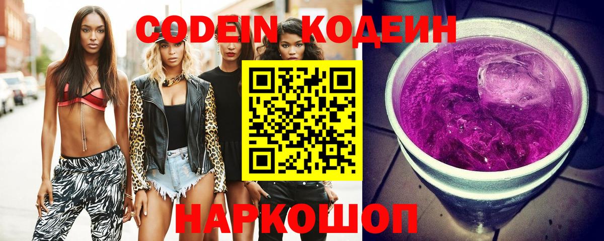 Кодеин Purple Drank Ярцево