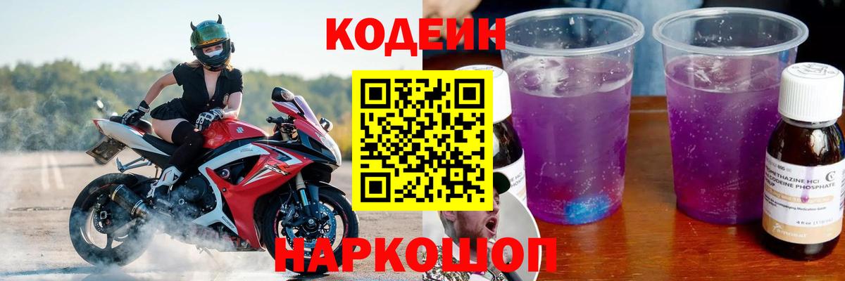 Кодеин Purple Drank  дарнет шоп  Ярцево  Вход с VPN 